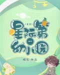 星际第一幼儿园[美食]