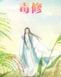 毒修小说免费笔趣阁