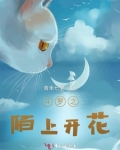 斗罗之陌上开花