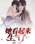 她看起来生气了 夭月