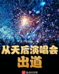 从天后演唱会出道女主