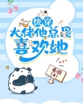 快穿:大佬他总是喜欢她小说