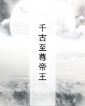 千古至尊帝王