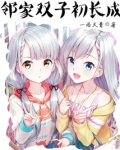 重生之邻家双子初长成