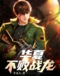 华夏不败战龙全集完整版免费