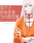 军户子科举逆袭为内阁首辅免费阅读六尾兔