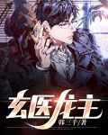 玄医龙主