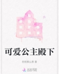可爱的公主殿下英文