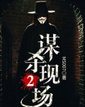 谋杀现场2
