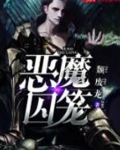 恶魔囚笼