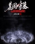 墓园守墓,你们都给我安分点儿 小说