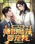 神医下山：师姐师妹要宠我