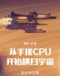 从手搓CPU开始横扫宇宙