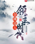 全球迈入领主时代 东风南渡TXT下载
