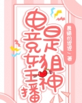 电竞女主主播