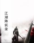 降妖伏魔江湖行