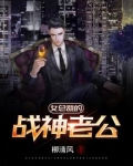 女总裁的战神老公