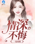 一宠成婚情深不悔