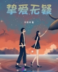 挚爱无悔的意思是什么