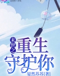 末世之重生守护你 百度网盘