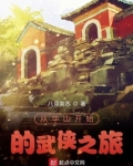 从华山开始的武侠之旅TXT下载