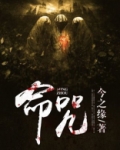 命咒