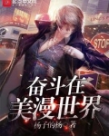 奋斗在美漫世界笔趣阁