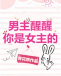 男主醒醒你是女主的卓晋是谁
