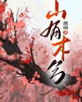 山有木兮木有枝心悦君兮君不知是男