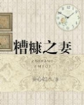 糟糠之妻不可弃