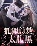 狐妖总裁