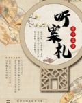 听案札