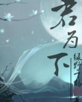 君为下