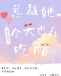 总裁她今天也在吃醋免费阅读