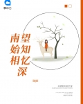 南望始知相忆深小说免费阅读全文