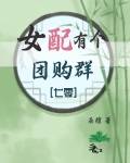 女配有个团购群[七零]
