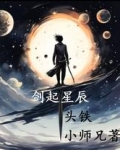 剑起星辰