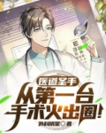 医道圣手:从第一台手术火出圈!