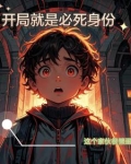 体验必死角色