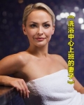 我在洗浴中心工作的日子[转]