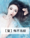 悔不当初是什么意思