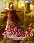 异世九阳