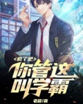 疯了吧，你管这叫学霸