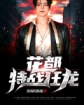 花都特战狂龙全文免费阅读