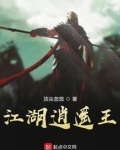 江湖逍遥王 迷途中的小飞