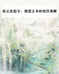战王追妻:王妃快来撩全文免费阅读