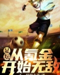 足坛：从氪金开始无敌