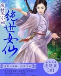 废材三小姐：绝世女仙
