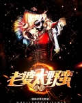 我的老婆有点野蛮