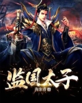 监国太子有声小说免费听